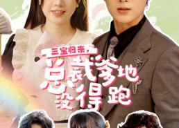 【三宝当家，爹妈心眼八百个】77集短剧免费在线高清畅看