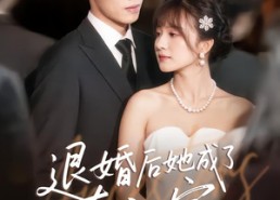 【退婚后她成了真祖宗】66集在线畅享短剧免费看