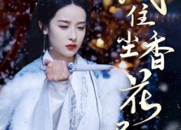 【风住尘香花已尽】36集免费短剧在线速览