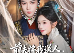 【前夫将我送人，我媚撩督主登凤位】80集短剧免费全集在线悦看