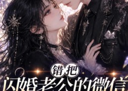 【错把闪婚老公的微信当成AI网恋第一季】192集在线看短剧免费全集