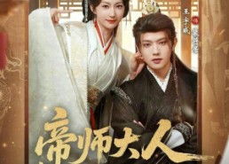 【帝师大人我们真的私定终身了】71集短剧免费在线尽情观