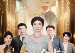 【愿我余生多清醒】60集短剧免费高清在线看