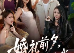 【婚礼前夕她姐姐亲自考验我】71集夸克网盘短剧在线速看