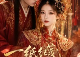【一纸红笺藏相思】84集短剧免费高清在线观看