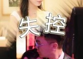 【失控】27集免费短剧在线完整看