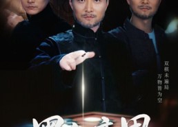 【黑白弈界】60集短剧免费在线全集观影