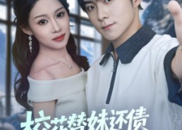 【校花替妹还债，发现我竟是神豪】83集短剧全集高清在线速看