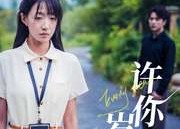 【许你真心岁岁欢】58集免费短剧全集观看