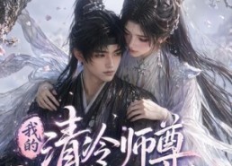 【我的清冷师尊怎么这么可爱】56集爆火短剧在线畅看