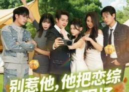 【别惹他，他把恋综炸成破防现场】80集免费短剧资源在线观看