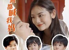 【穿书后反派都喊我妈】97集短剧全集在线免费赏