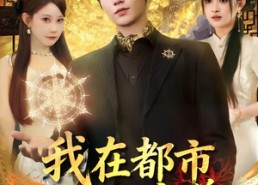 【我在都市当魔尊】80集短剧全集免费播放