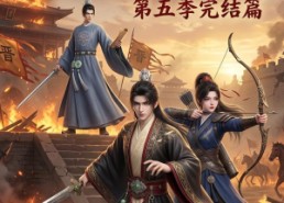 【锦墨风华：重生后我踹了太子第五季完结篇】121集短剧免费在线全集欣赏
