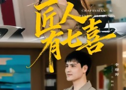 【匠人有七喜】70集精彩短剧在线免费播放