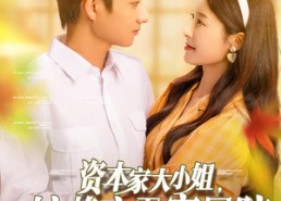 【资本家大小姐，惊艳六零家属院】93集短剧免费在线赏看