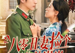 【八零丑妻捡个老公养崽崽】74集短剧全集免费看不停