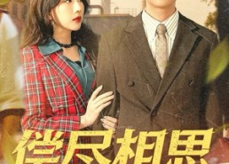 【偿尽相思与卿绝】100集短剧免费全集速赏