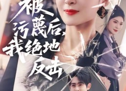 【被污蔑后，我绝地反击】50集短剧全集畅快观看