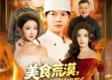 【美食荒漠：我从路边摊到世界顶流】81集高清短剧在线免费看