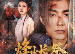 【烽火长祭慎行殇】60集免费短剧网盘在线播