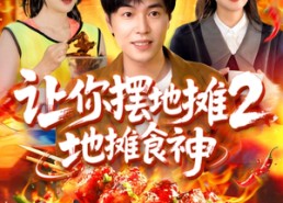 【让你摆地摊2地摊食神】100集免费短剧全集高清播