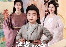 【婆家超宠！嫁侯府开重点班教崽崽】80集夸克网盘短剧资源在线