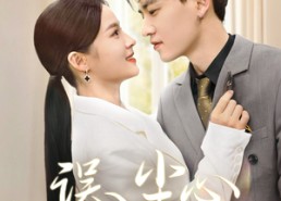 【误入尘心】67集免费短剧在线赏看