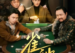 【雀神】60集短剧免费即刻观看