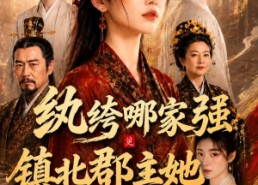 【纨绔哪家强，镇北郡主她最狂】120集短剧免费全集追看