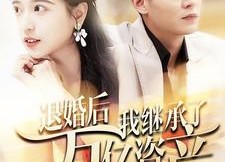 【退婚后我继承了万亿家产】99集免费短剧在线赏看