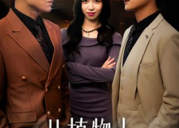 【从植物人醒来后开撕】77集全网短剧免费看全集