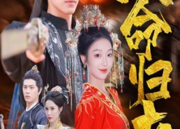 【天命归来】60集短剧在线免费畅览