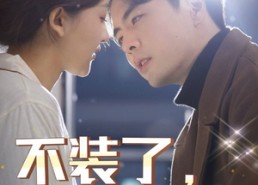 【不装了，我的傻子老公是大佬】79集全网短剧免费随心看