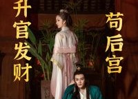 【升官发财苟后宫】83集短剧全集在线免费瞧