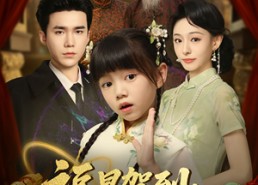 【福星驾到督军爹爹请认领】73集免费短剧尽情看