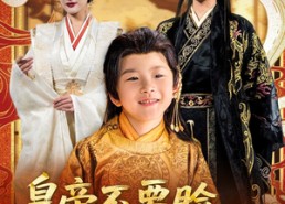 【皇帝不要脸偷听熊孩子心声】81集短剧免费网盘赏看