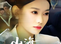 【山海渡我归】53集短剧在线免费全集观览