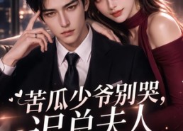 【苦瓜少爷别哭，迟总夫人又在倒追你】83集超火短剧免费全集畅看