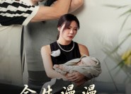 【余生漫漫只为你】60集免费短剧在线速看