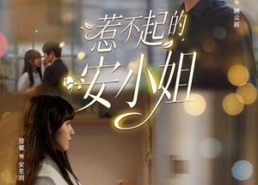 【惹不起的安小姐】37集短剧全集免费观看无广告