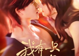 【我有一只男狐狸】48集短剧免费全集速看