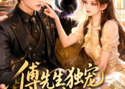 【傅先生独宠心声猫妖】70集精彩短剧免费直看