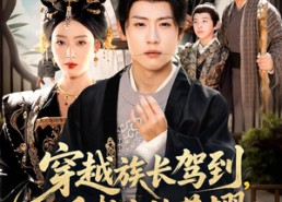 【穿越族长驾到重整家族荣耀】64集免费短剧在线看全集