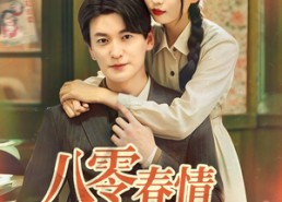 【八零春情烂漫时】84集在线短剧免费赏阅