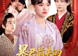 【暴君前夫的白月光竟是我自己】60集短剧免费全集观览