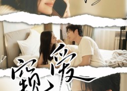 【窥爱】96集短剧免费全集一键观看