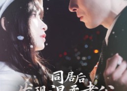 【同居后发现温柔老公人设崩了】119集短剧免费在线全集赏