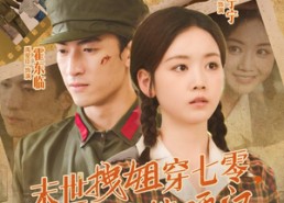 【末世拽姐穿七零，惊艳海岛嫁硬汉】71集短剧在线免费赏看