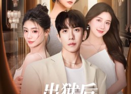 【出狱后，我成了金牌按摩师】80集短剧免费在线观全剧